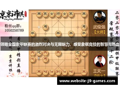 领略全国象甲联赛的激烈对决与无限魅力，感受象棋竞技的智慧与热血