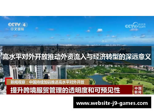 高水平对外开放推动外资流入与经济转型的深远意义