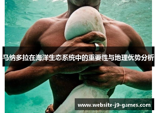 马纳多拉在海洋生态系统中的重要性与地理优势分析