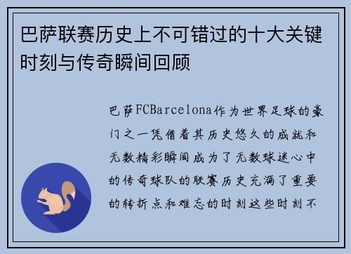 巴萨联赛历史上不可错过的十大关键时刻与传奇瞬间回顾
