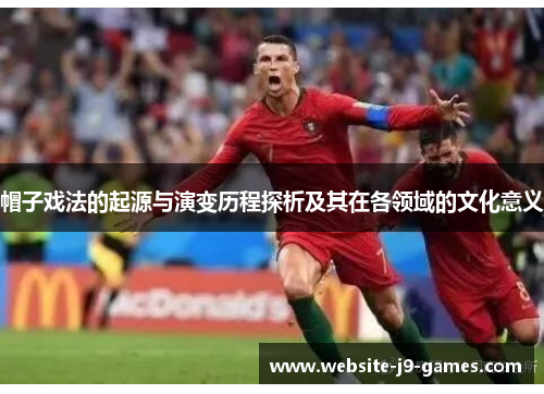 帽子戏法的起源与演变历程探析及其在各领域的文化意义
