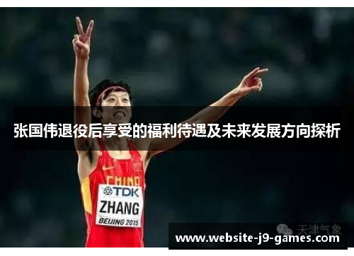 张国伟退役后享受的福利待遇及未来发展方向探析