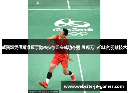 戴资颖凭借精准反手劈杀技惊四座成功夺冠 展现无与伦比的羽球技术