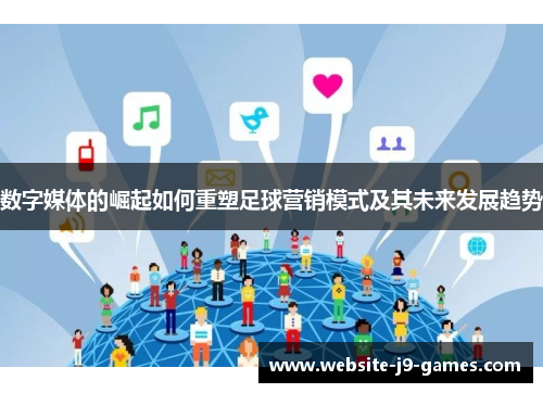 数字媒体的崛起如何重塑足球营销模式及其未来发展趋势