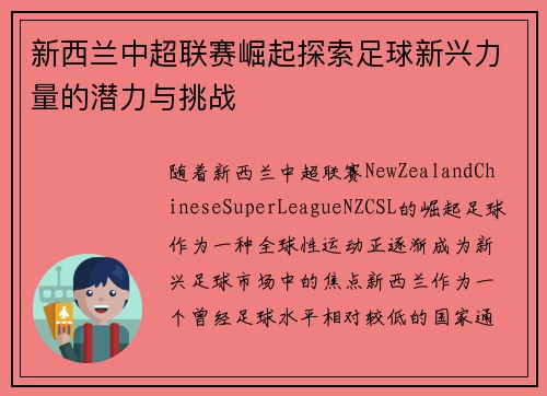 新西兰中超联赛崛起探索足球新兴力量的潜力与挑战