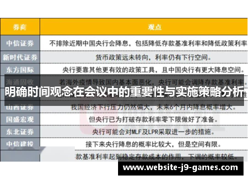 明确时间观念在会议中的重要性与实施策略分析