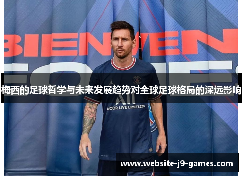 梅西的足球哲学与未来发展趋势对全球足球格局的深远影响