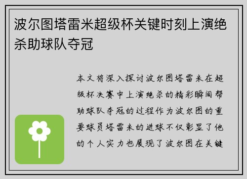 波尔图塔雷米超级杯关键时刻上演绝杀助球队夺冠