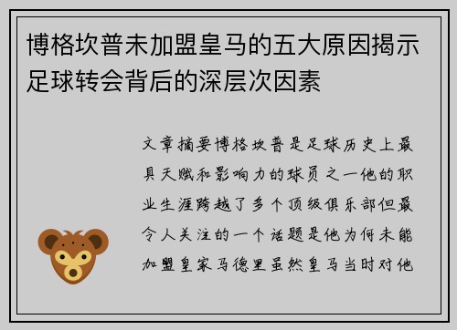 博格坎普未加盟皇马的五大原因揭示足球转会背后的深层次因素