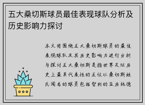 五大桑切斯球员最佳表现球队分析及历史影响力探讨