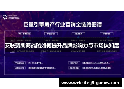 安联赞助商战略如何提升品牌影响力与市场认知度 安联赞助商战略如何提升品牌影响力与市场认知度