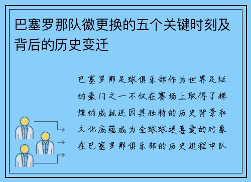 巴塞罗那队徽更换的五个关键时刻及背后的历史变迁