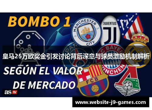 皇马25万欧奖金引发讨论背后深意与球员激励机制解析