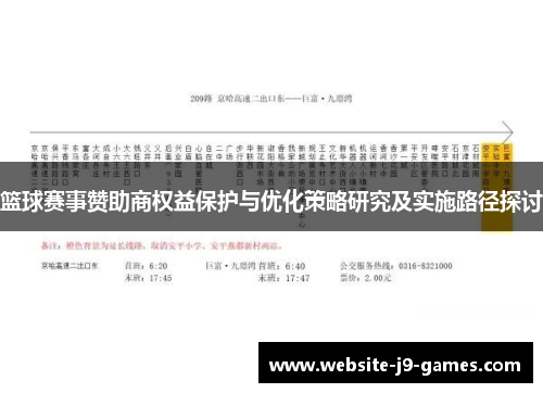 篮球赛事赞助商权益保护与优化策略研究及实施路径探讨