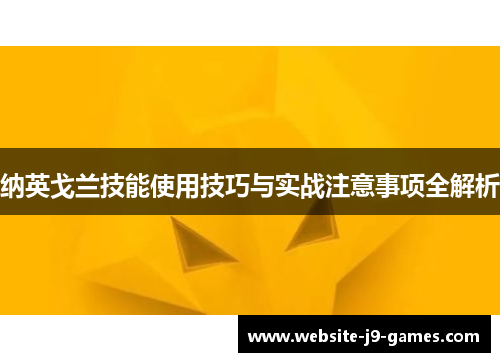 纳英戈兰技能使用技巧与实战注意事项全解析