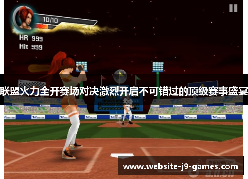 联盟火力全开赛场对决激烈开启不可错过的顶级赛事盛宴