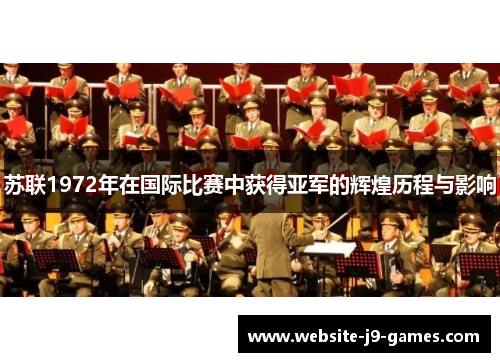苏联1972年在国际比赛中获得亚军的辉煌历程与影响