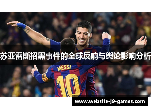 苏亚雷斯招黑事件的全球反响与舆论影响分析