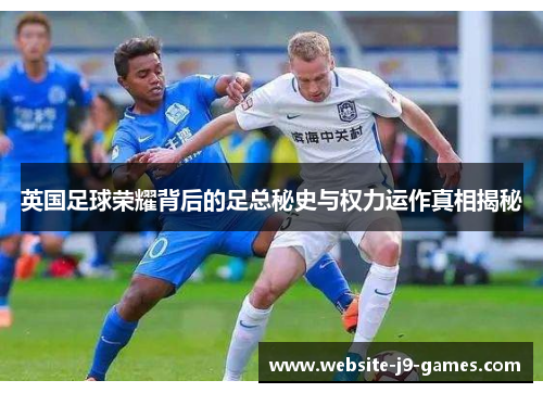 英国足球荣耀背后的足总秘史与权力运作真相揭秘