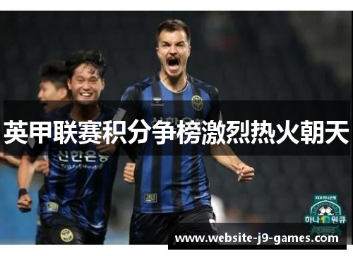 英甲联赛积分争榜激烈热火朝天