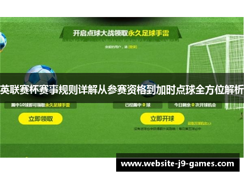 英联赛杯赛事规则详解从参赛资格到加时点球全方位解析
