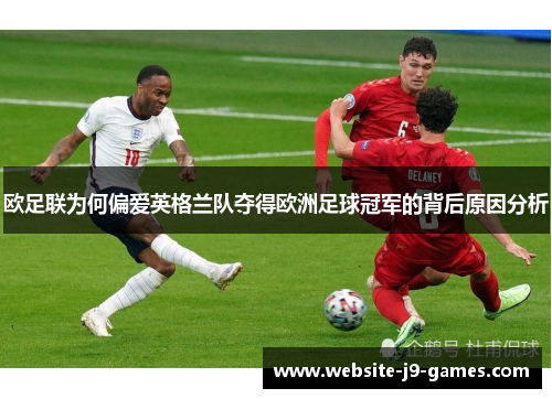 欧足联为何偏爱英格兰队夺得欧洲足球冠军的背后原因分析