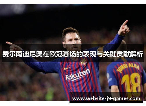 费尔南迪尼奥在欧冠赛场的表现与关键贡献解析 费尔南迪尼奥在欧冠赛场的表现与关键贡献解析