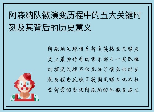 阿森纳队徽演变历程中的五大关键时刻及其背后的历史意义