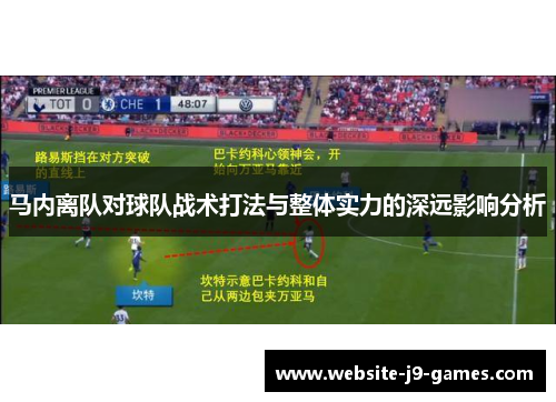 马内离队对球队战术打法与整体实力的深远影响分析