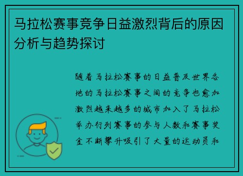 马拉松赛事竞争日益激烈背后的原因分析与趋势探讨