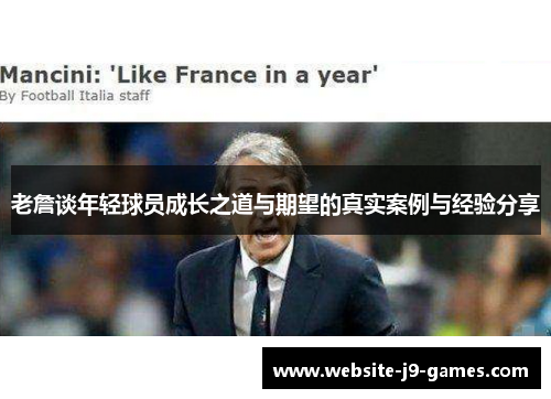 老詹谈年轻球员成长之道与期望的真实案例与经验分享