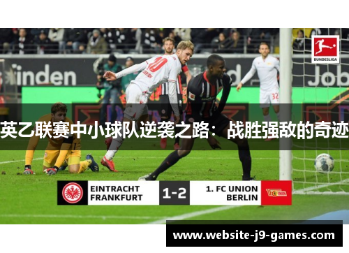 英乙联赛中小球队逆袭之路：战胜强敌的奇迹