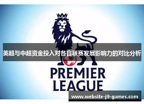 英超与中超资金投入对各自联赛发展影响力的对比分析