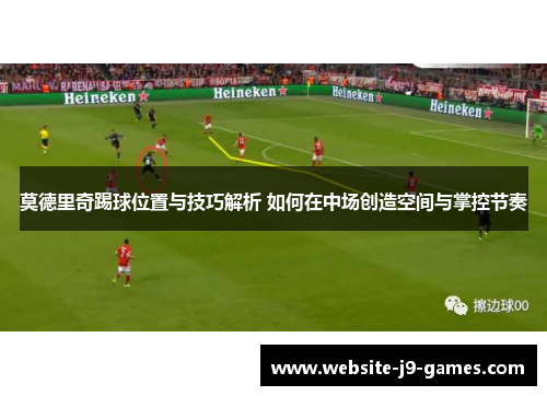 莫德里奇踢球位置与技巧解析 如何在中场创造空间与掌控节奏