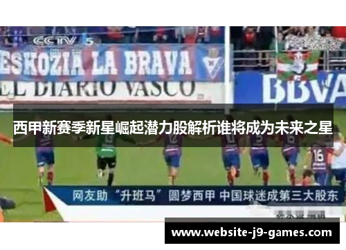 西甲新赛季新星崛起潜力股解析谁将成为未来之星