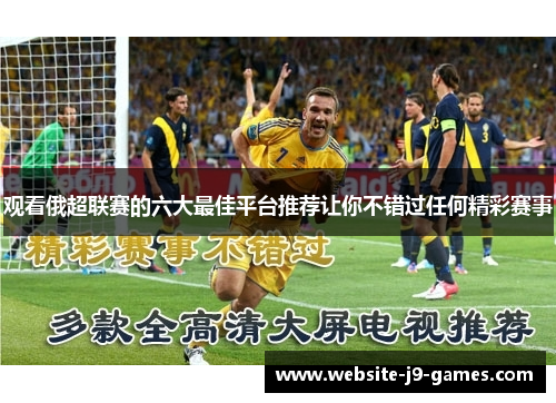 观看俄超联赛的六大最佳平台推荐让你不错过任何精彩赛事