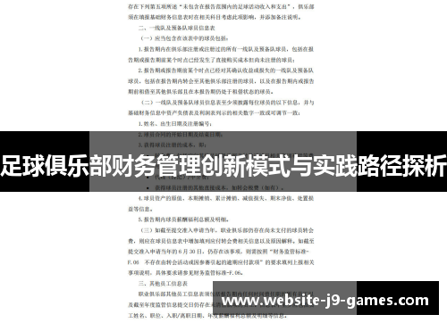 足球俱乐部财务管理创新模式与实践路径探析