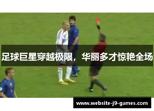 足球巨星穿越极限，华丽多才惊艳全场