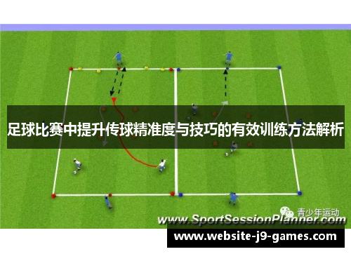 足球比赛中提升传球精准度与技巧的有效训练方法解析