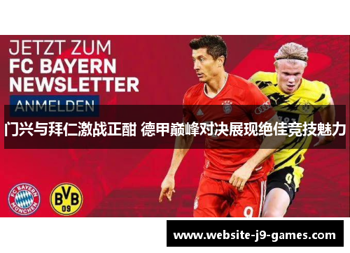 门兴与拜仁激战正酣 德甲巅峰对决展现绝佳竞技魅力