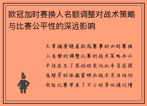 欧冠加时赛换人名额调整对战术策略与比赛公平性的深远影响