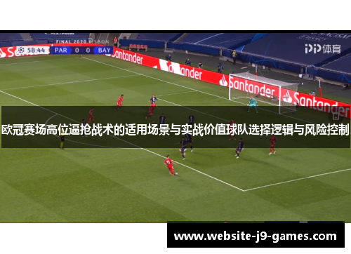 欧冠赛场高位逼抢战术的适用场景与实战价值球队选择逻辑与风险控制