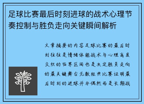 足球比赛最后时刻进球的战术心理节奏控制与胜负走向关键瞬间解析