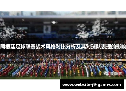 阿根廷足球联赛战术风格对比分析及其对球队表现的影响