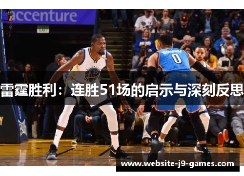 雷霆胜利：连胜51场的启示与深刻反思