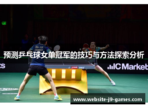 预测乒乓球女单冠军的技巧与方法探索分析