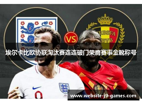 埃尔卡比欧协联淘汰赛连连破门荣膺赛事金靴称号