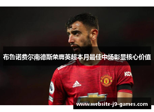 布鲁诺费尔南德斯荣膺英超本月最佳中场彰显核心价值