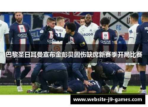 巴黎圣日耳曼宣布金彭贝因伤缺席新赛季开局比赛