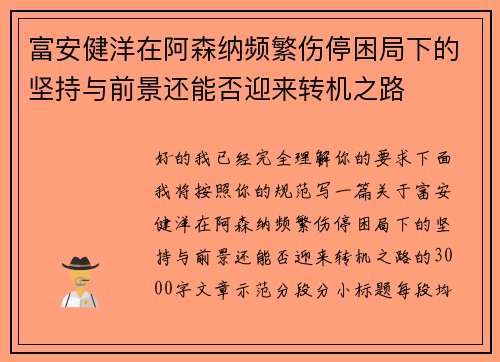 富安健洋在阿森纳频繁伤停困局下的坚持与前景还能否迎来转机之路 富安健洋在阿森纳频繁伤停困局下的坚持与前景还能否迎来转机之路